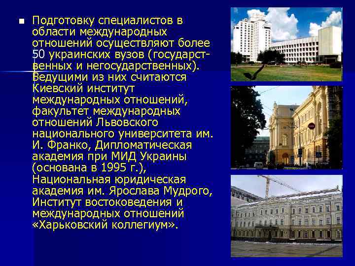 n Подготовку специалистов в области международных отношений осуществляют более 50 украинских вузов (государственных и