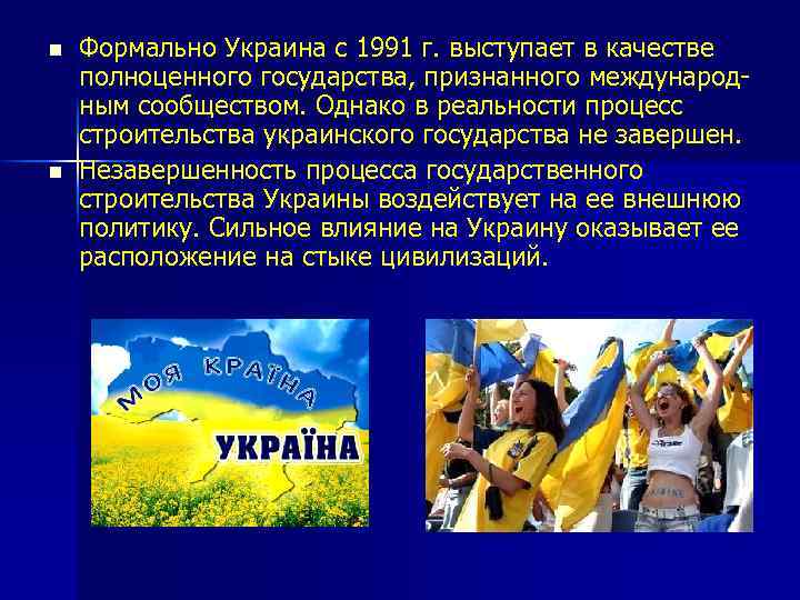 n n Формально Украина с 1991 г. выступает в качестве полноценного государства, признанного международным