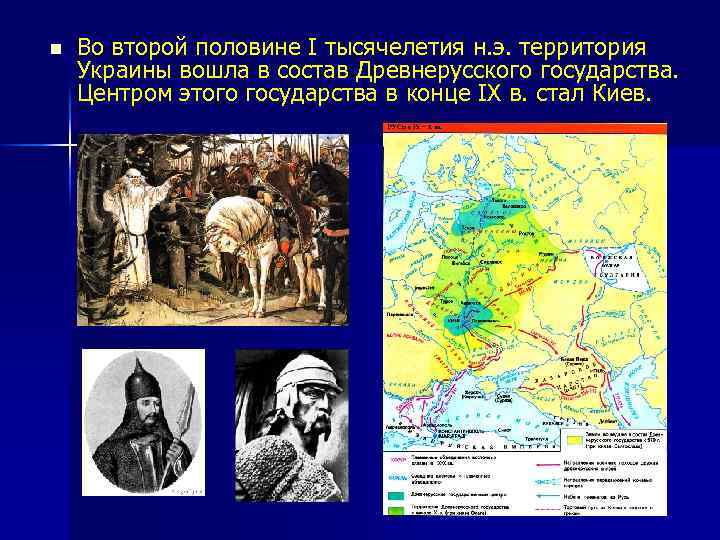 n Во второй половине I тысячелетия н. э. территория Украины вошла в состав Древнерусского