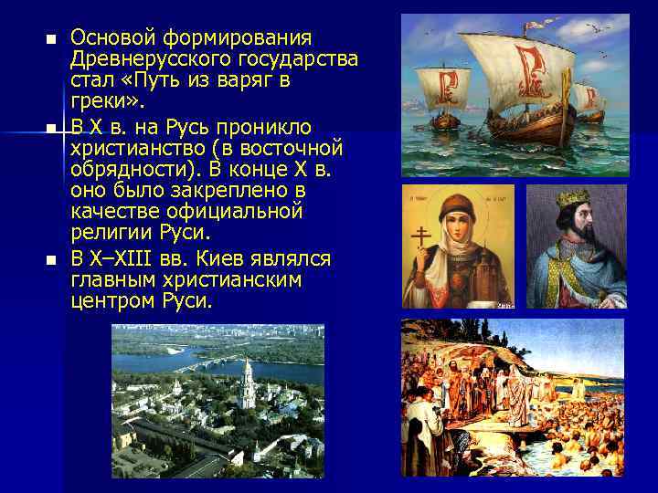 n n n Основой формирования Древнерусского государства стал «Путь из варяг в греки» .