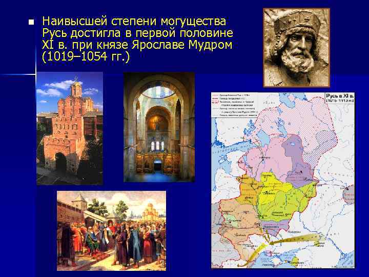 n Наивысшей степени могущества Русь достигла в первой половине XI в. при князе Ярославе