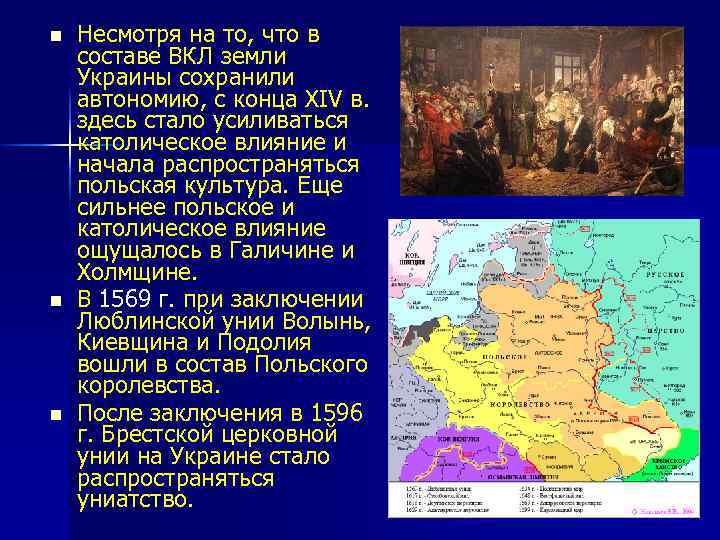 n n n Несмотря на то, что в составе ВКЛ земли Украины сохранили автономию,
