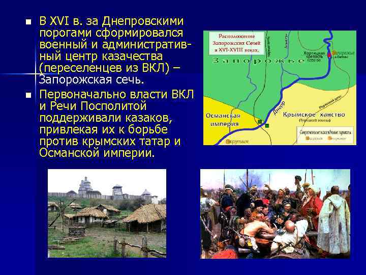 n n В XVI в. за Днепровскими порогами сформировался военный и административный центр казачества