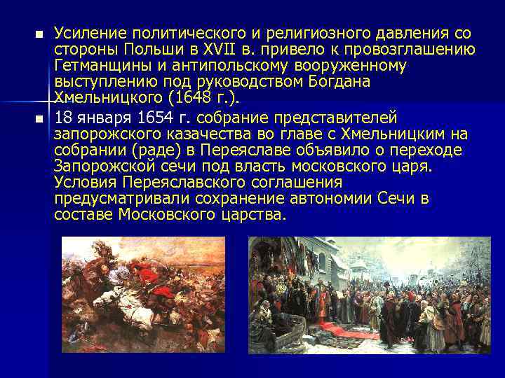 n n Усиление политического и религиозного давления со стороны Польши в XVII в. привело
