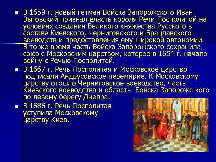 n n n В 1659 г. новый гетман Войска Запорожского Иван Выговский признал власть