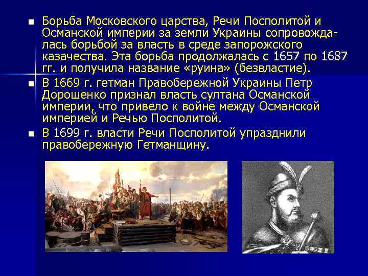 n n n Борьба Московского царства, Речи Посполитой и Османской империи за земли Украины