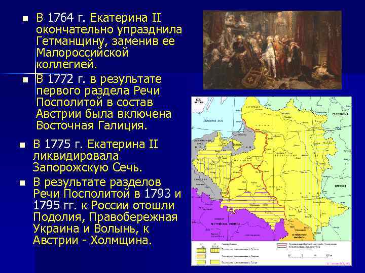 Почему было ликвидировано гетманство. Гетманщина в речи Посполитой. Упразднение гетманства Екатерины 2. Украина при Екатерине 2. Гетманство на Украине при Екатерине 2.