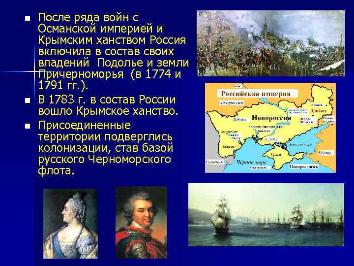 n n n После ряда войн с Османской империей и Крымским ханством Россия включила