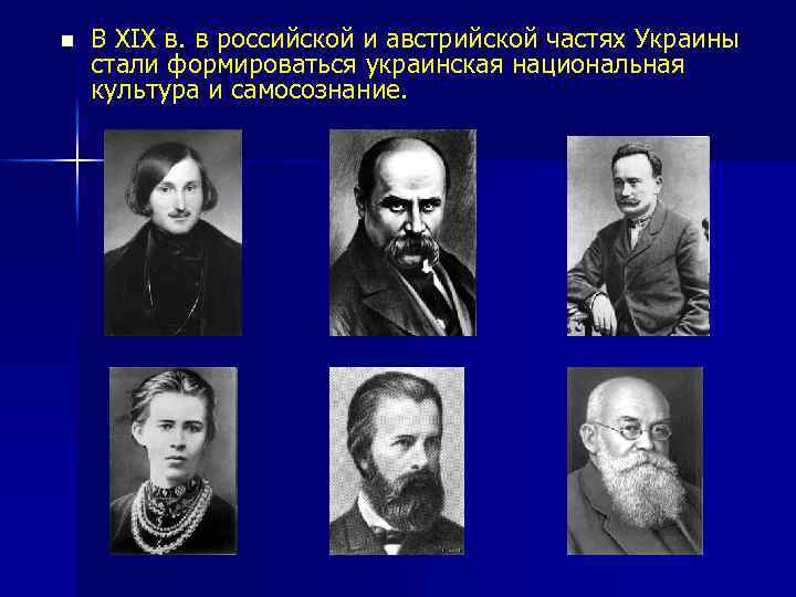 n В XIX в. в российской и австрийской частях Украины стали формироваться украинская национальная