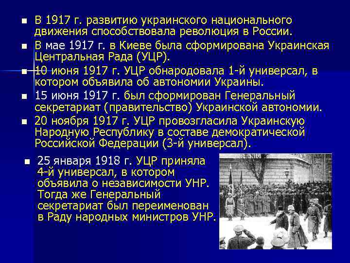 n n n В 1917 г. развитию украинского национального движения способствовала революция в России.
