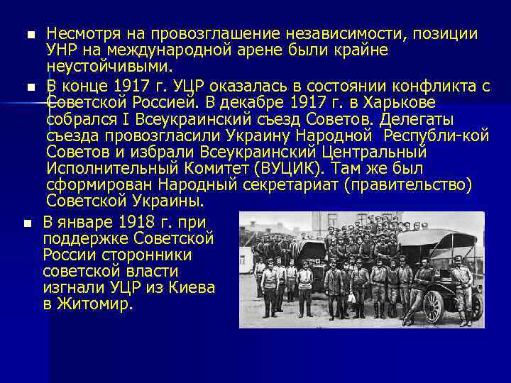 n n n Несмотря на провозглашение независимости, позиции УНР на международной арене были крайне