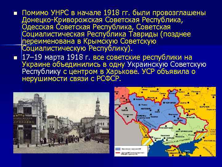 n n Помимо УНРС в начале 1918 гг. были провозглашены Донецко-Криворожская Советская Республика, Одесская