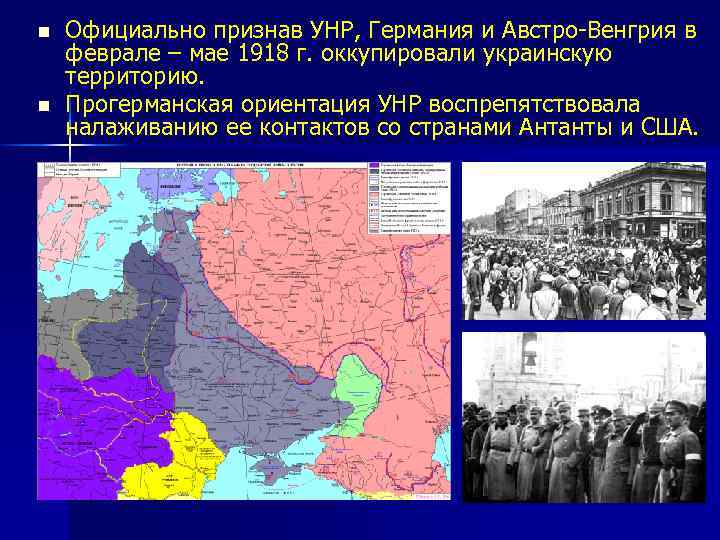 n n Официально признав УНР, Германия и Австро-Венгрия в феврале – мае 1918 г.