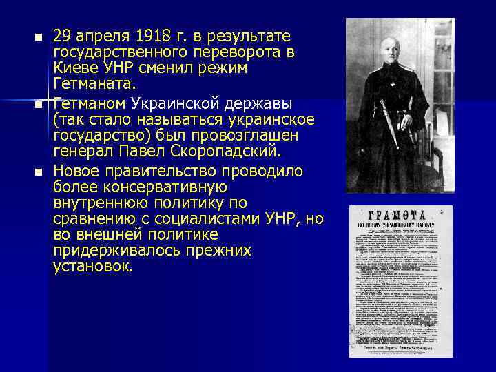 n n n 29 апреля 1918 г. в результате государственного переворота в Киеве УНР