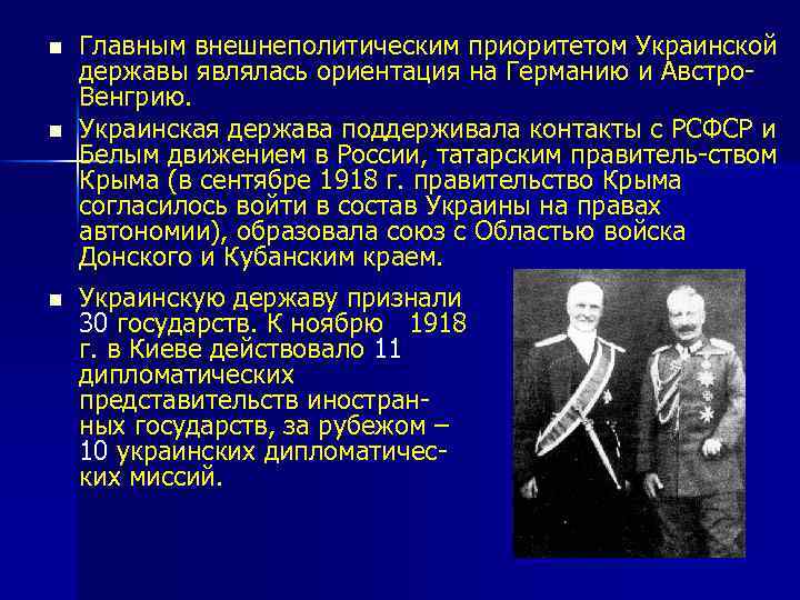 n n n Главным внешнеполитическим приоритетом Украинской державы являлась ориентация на Германию и Австро.