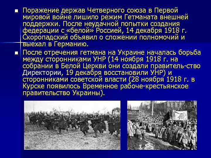 n n Поражение держав Четверного союза в Первой мировой войне лишило режим Гетманата внешней
