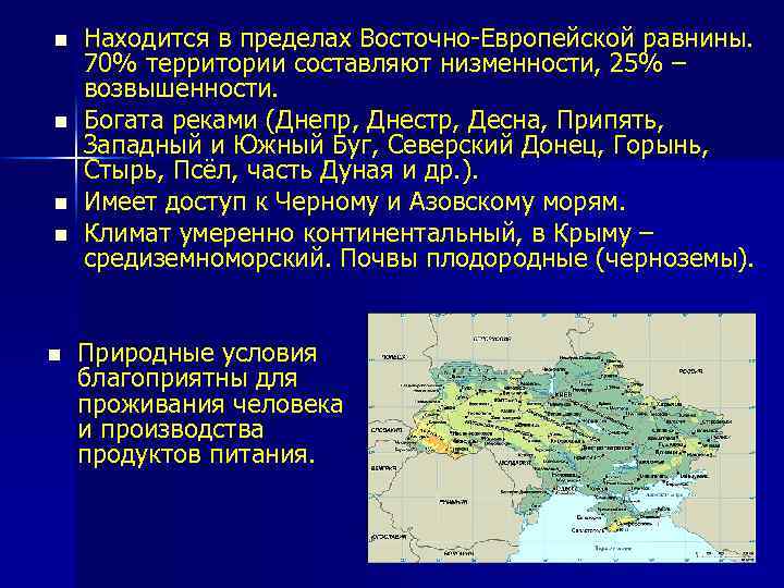 n n n Находится в пределах Восточно-Европейской равнины. 70% территории составляют низменности, 25% –