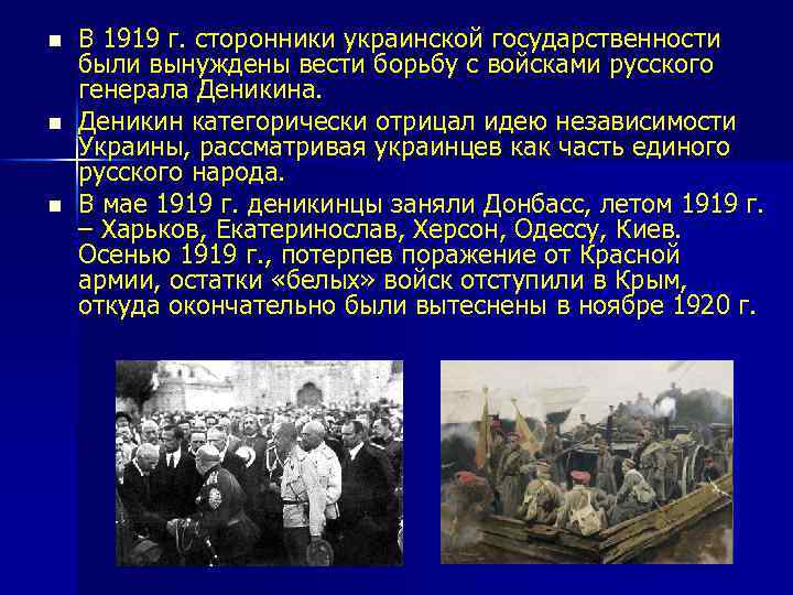 n n n В 1919 г. сторонники украинской государственности были вынуждены вести борьбу с