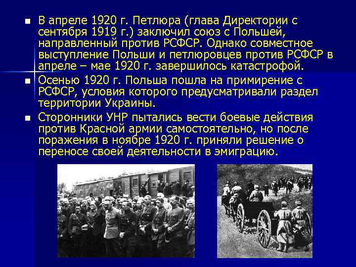 n n n В апреле 1920 г. Петлюра (глава Директории с сентября 1919 г.