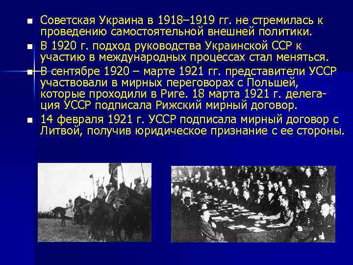n n Советская Украина в 1918– 1919 гг. не стремилась к проведению самостоятельной внешней