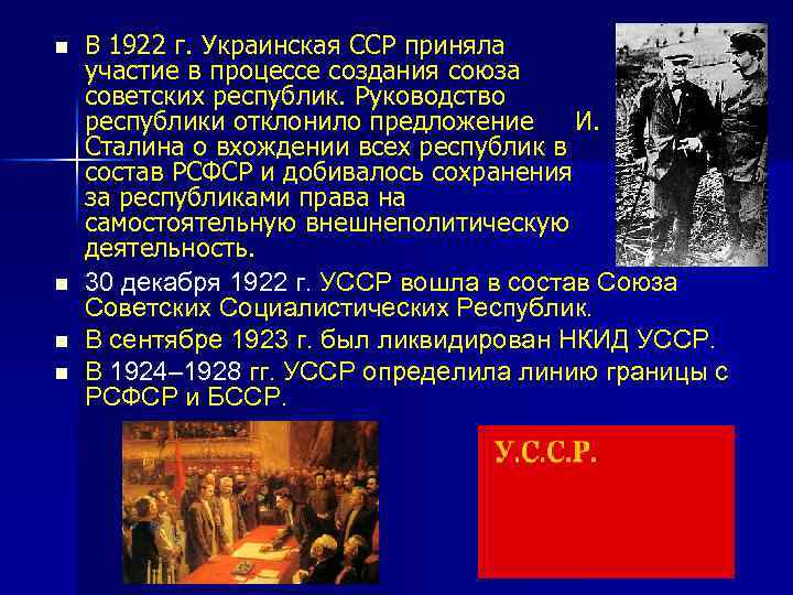 n n В 1922 г. Украинская ССР приняла участие в процессе создания союза советских