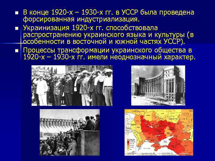 n n n В конце 1920 -х – 1930 -х гг. в УССР была