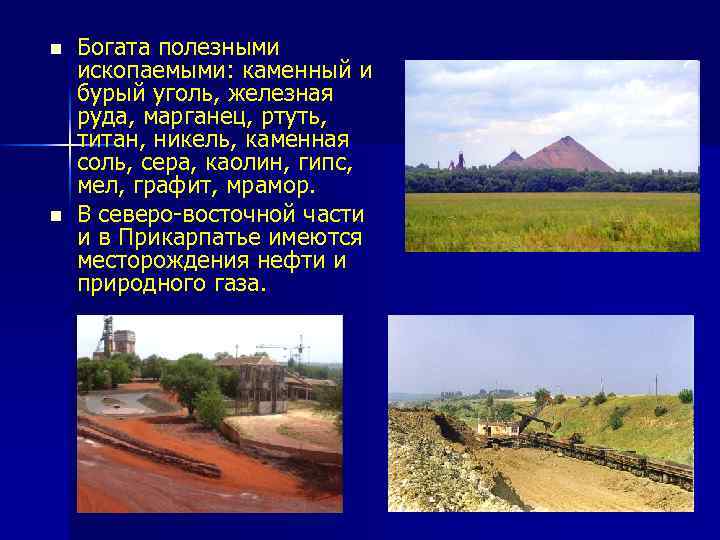 n n Богата полезными ископаемыми: каменный и бурый уголь, железная руда, марганец, ртуть, титан,