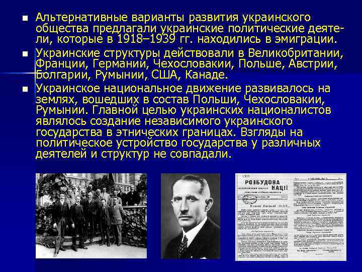 n n n Альтернативные варианты развития украинского общества предлагали украинские политические деятели, которые в