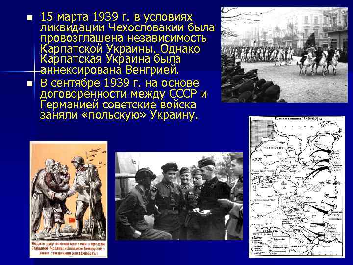 n n 15 марта 1939 г. в условиях ликвидации Чехословакии была провозглашена независимость Карпатской