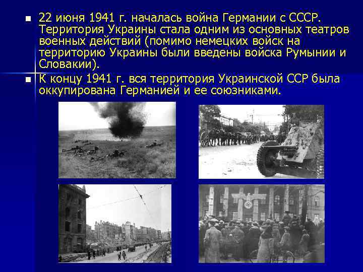 n n 22 июня 1941 г. началась война Германии с СССР. Территория Украины стала