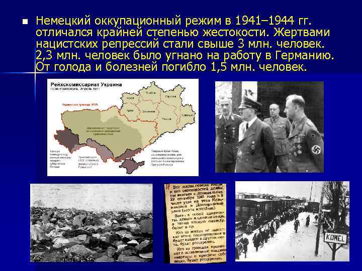 n Немецкий оккупационный режим в 1941– 1944 гг. отличался крайней степенью жестокости. Жертвами нацистских