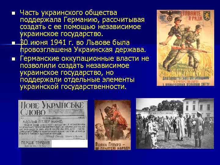 n n n Часть украинского общества поддержала Германию, рассчитывая создать с ее помощью независимое