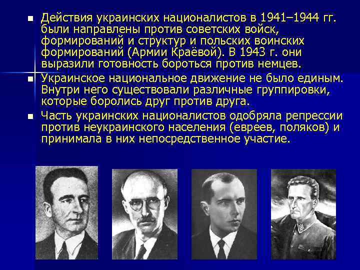 n n n Действия украинских националистов в 1941– 1944 гг. были направлены против советских