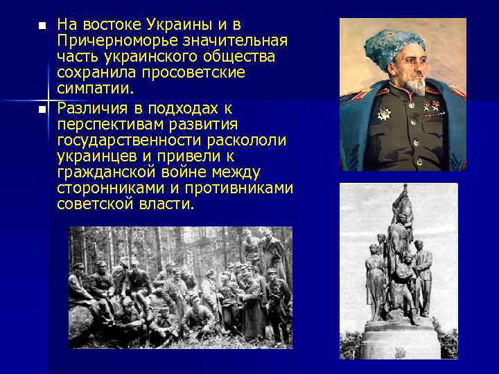 n n На востоке Украины и в Причерноморье значительная часть украинского общества сохранила просоветские