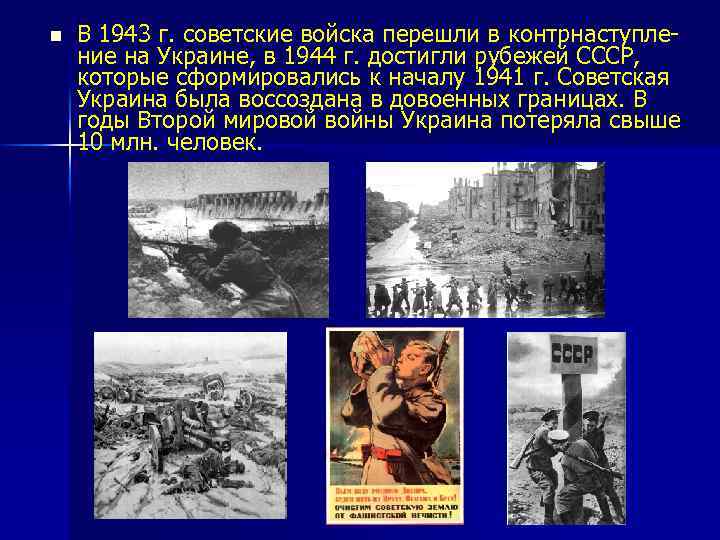 n В 1943 г. советские войска перешли в контрнаступление на Украине, в 1944 г.