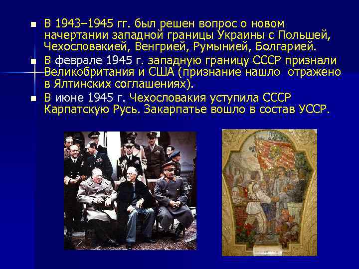 n n n В 1943– 1945 гг. был решен вопрос о новом начертании западной