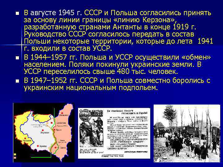 n n n В августе 1945 г. СССР и Польша согласились принять за основу