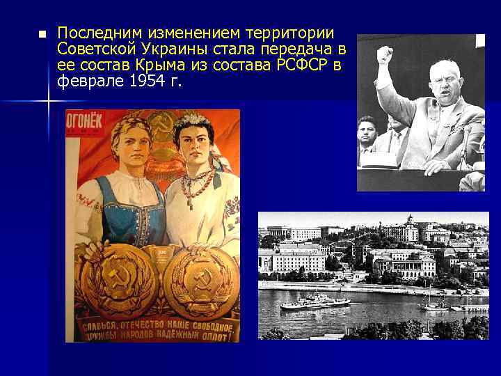 n Последним изменением территории Советской Украины стала передача в ее состав Крыма из состава