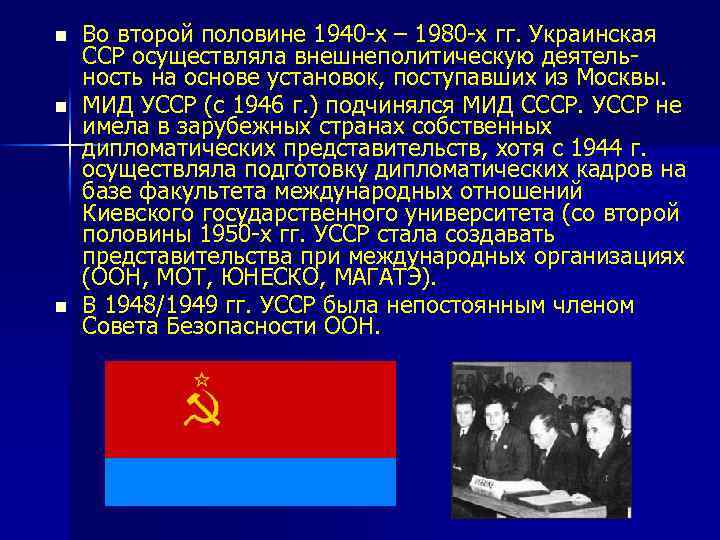n n n Во второй половине 1940 -х – 1980 -х гг. Украинская ССР
