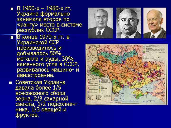 n n n В 1950 -х – 1980 -х гг. Украина формально занимала второе