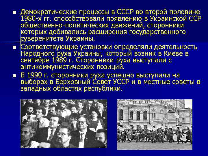 n n n Демократические процессы в СССР во второй половине 1980 -х гг. способствовали