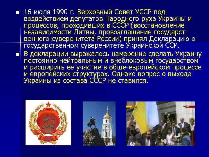 n n 16 июля 1990 г. Верховный Совет УССР под воздействием депутатов Народного руха