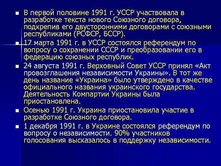 n n n В первой половине 1991 г. УССР участвовала в разработке текста нового