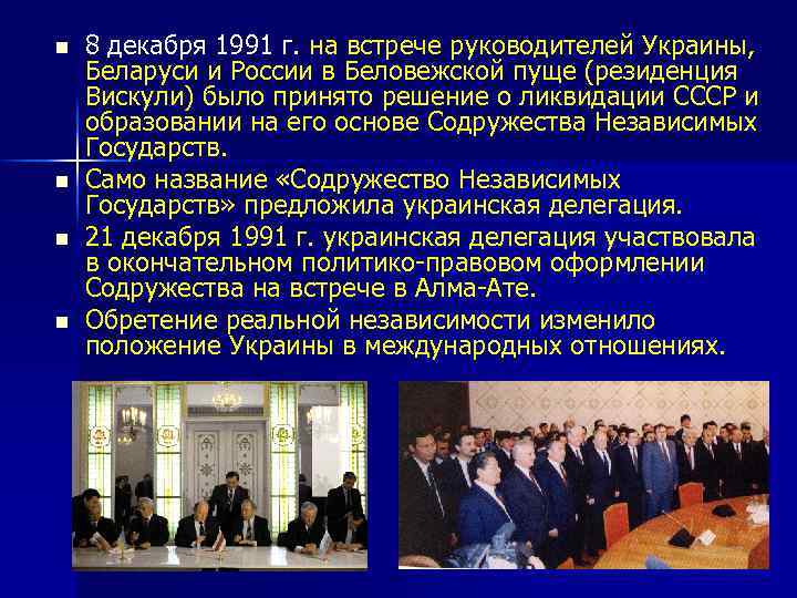 n n 8 декабря 1991 г. на встрече руководителей Украины, Беларуси и России в