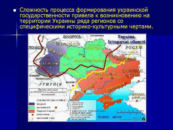 n Сложность процесса формирования украинской государственности привела к возникновению на территории Украины ряда регионов