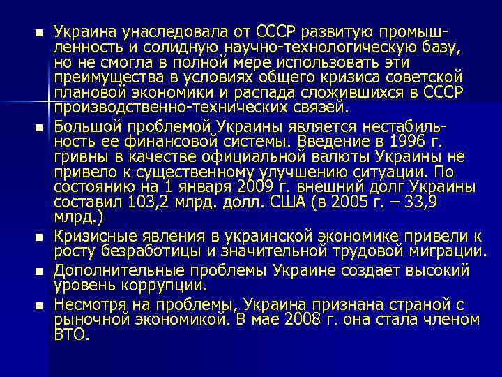 n n n Украина унаследовала от СССР развитую промышленность и солидную научно-технологическую базу, но