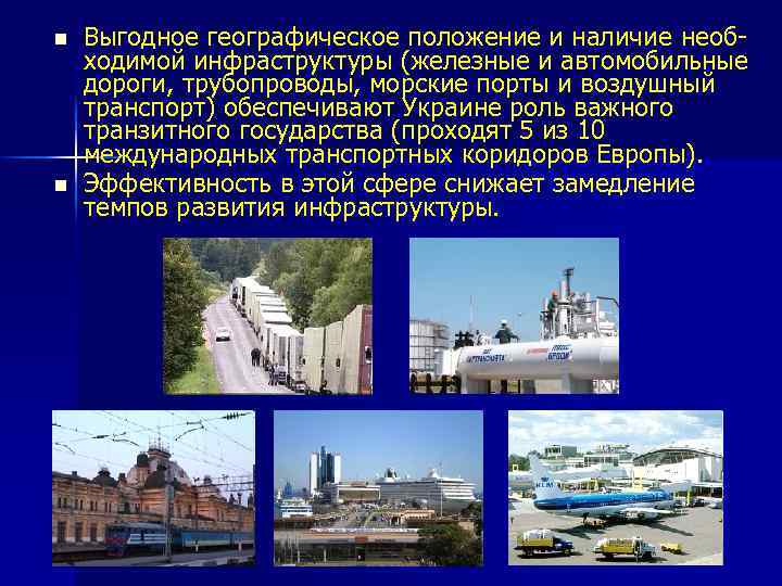 n n Выгодное географическое положение и наличие необходимой инфраструктуры (железные и автомобильные дороги, трубопроводы,