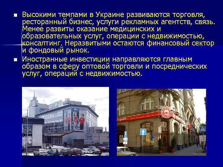 n n Высокими темпами в Украине развиваются торговля, ресторанный бизнес, услуги рекламных агентств, связь.