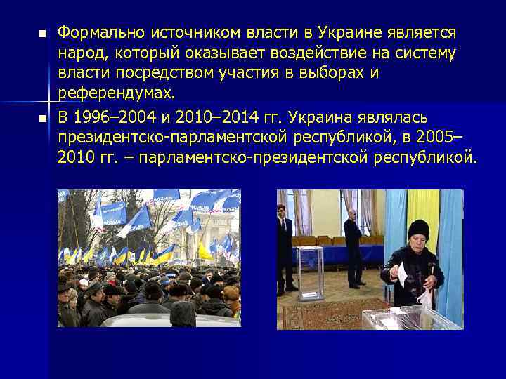 n n Формально источником власти в Украине является народ, который оказывает воздействие на систему