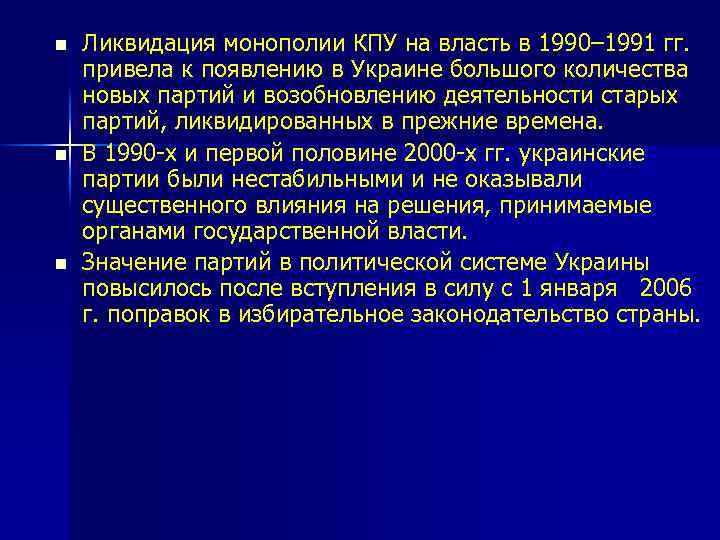 n n n Ликвидация монополии КПУ на власть в 1990– 1991 гг. привела к